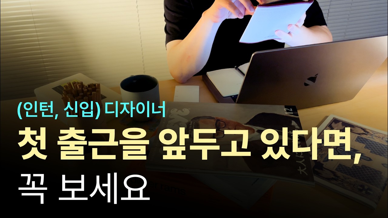 첫 출근 전에 필수 시청 | 대기업 신입, 인턴 첫 출근 꿀팁 | 복장, 인사, 퇴근까지 그리고 좋은 평판 받기