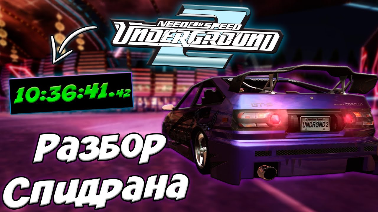 БЫСТРОЕ ПРОХОЖДЕНИЕ NFS UNDERGROUND 2