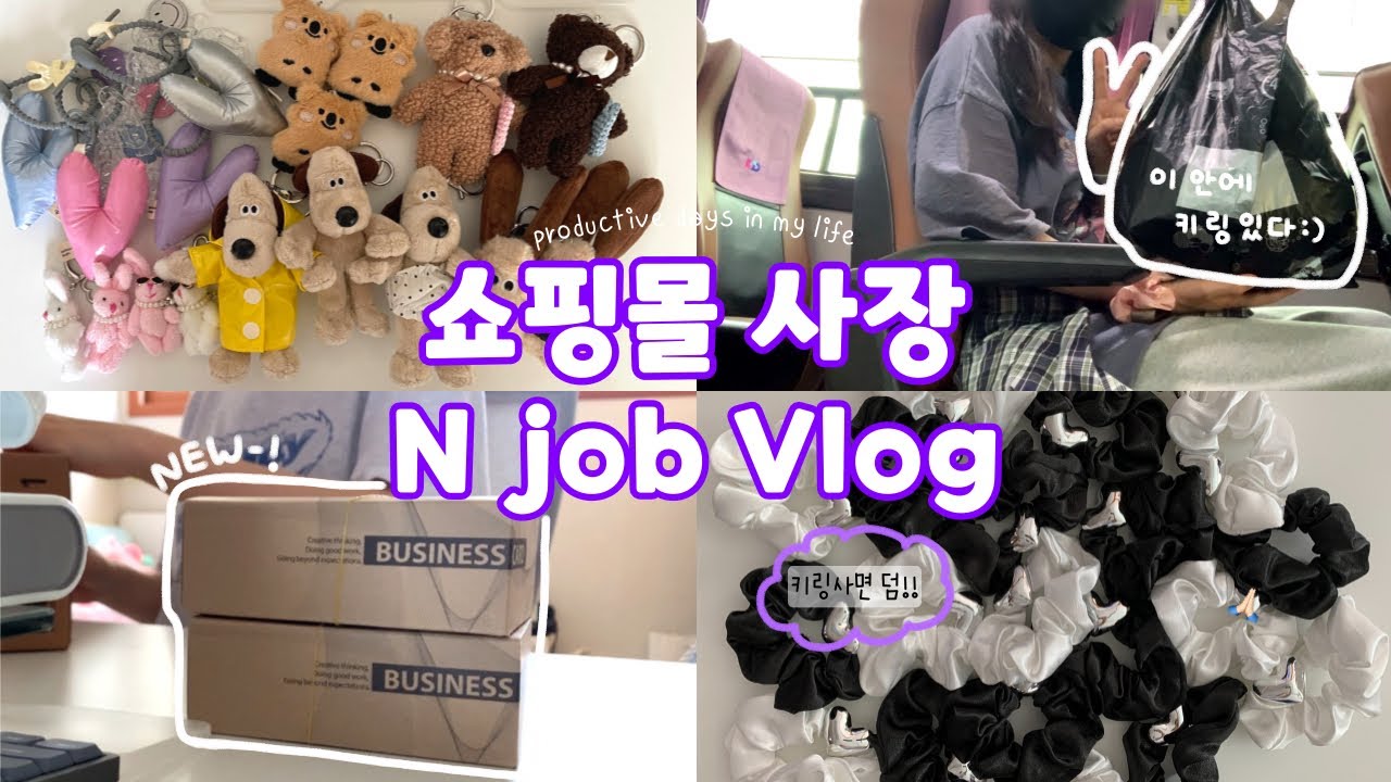 vlog. 나는야 의지의 K-악세사리사장! 새로운 도전💪🏻 키링 사입 To  촬영 | 이벤트왔3 | 데싱디바 네일팁 | 구독자님한테 커피받음🫶🏻 | 포장 ASMR