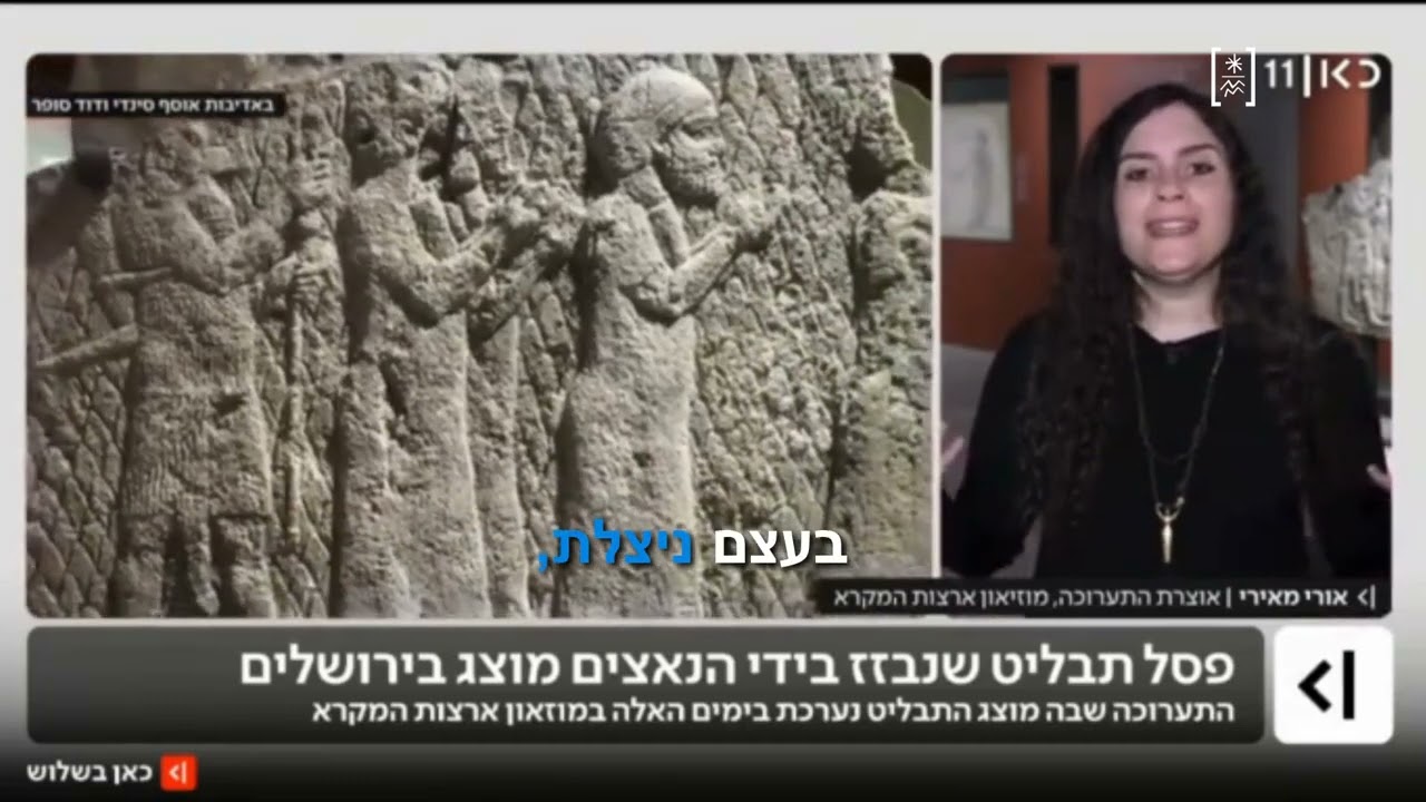 פסל תבליט בן כ־2,700 שנה, שנבזז בידי הנאצים, מוצג לראשונה ב־מוזיאון ארצות המקרא ירושלים.