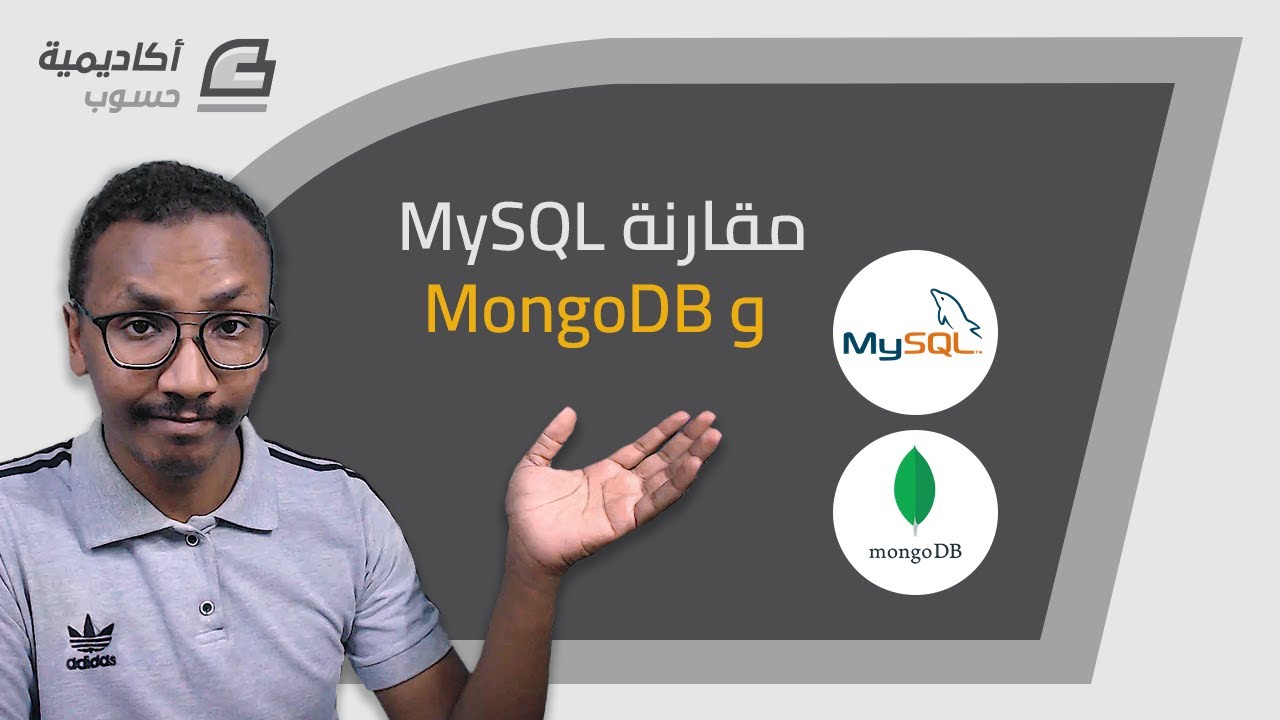 مقارنة قواعد البيانات MySQL و MongoDB