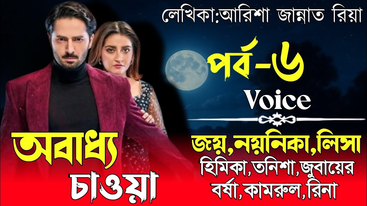 অবাধ্য_চাওয়া ❤️সকল পর্ব (সিজন৬)Voice জয় &নয়নিকার নুতুন গল্প #রোমান্টিক লাভ স্টোর #জয় #গল্প #sad