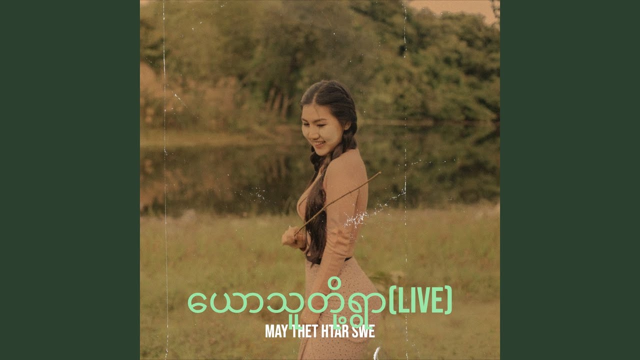 ယောသူတို့ရွာ (Live)