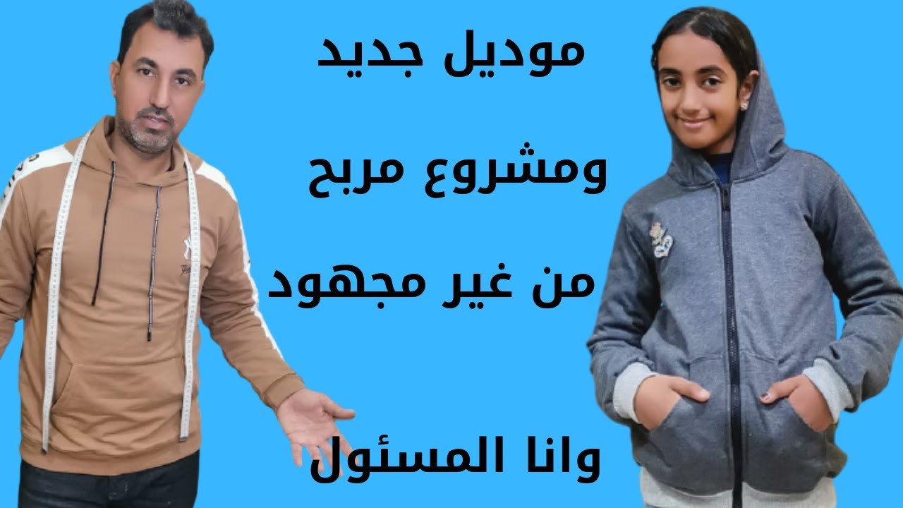 طريقة خياطة سويت شيرت للمبتدئين للزباين والمصانع وداعاللمصاريف