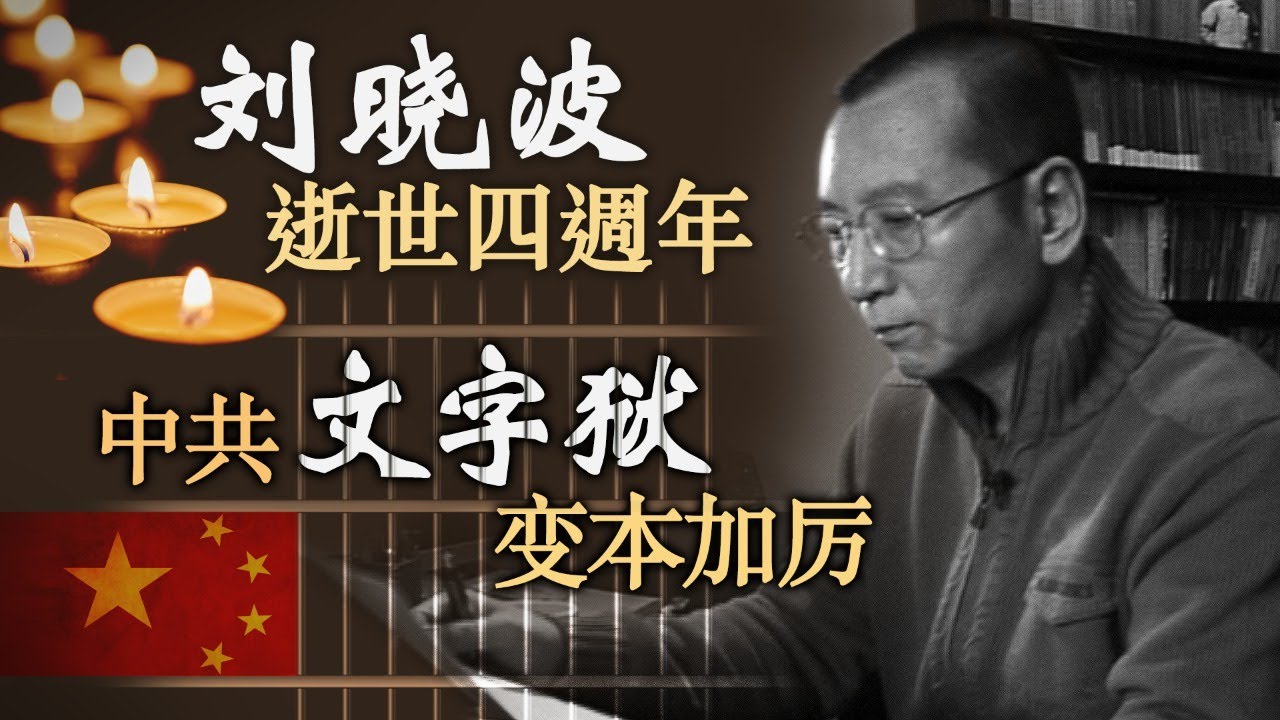 【时事大家谈】刘晓波逝世四周年 中共“文字狱”变本加厉   7/14