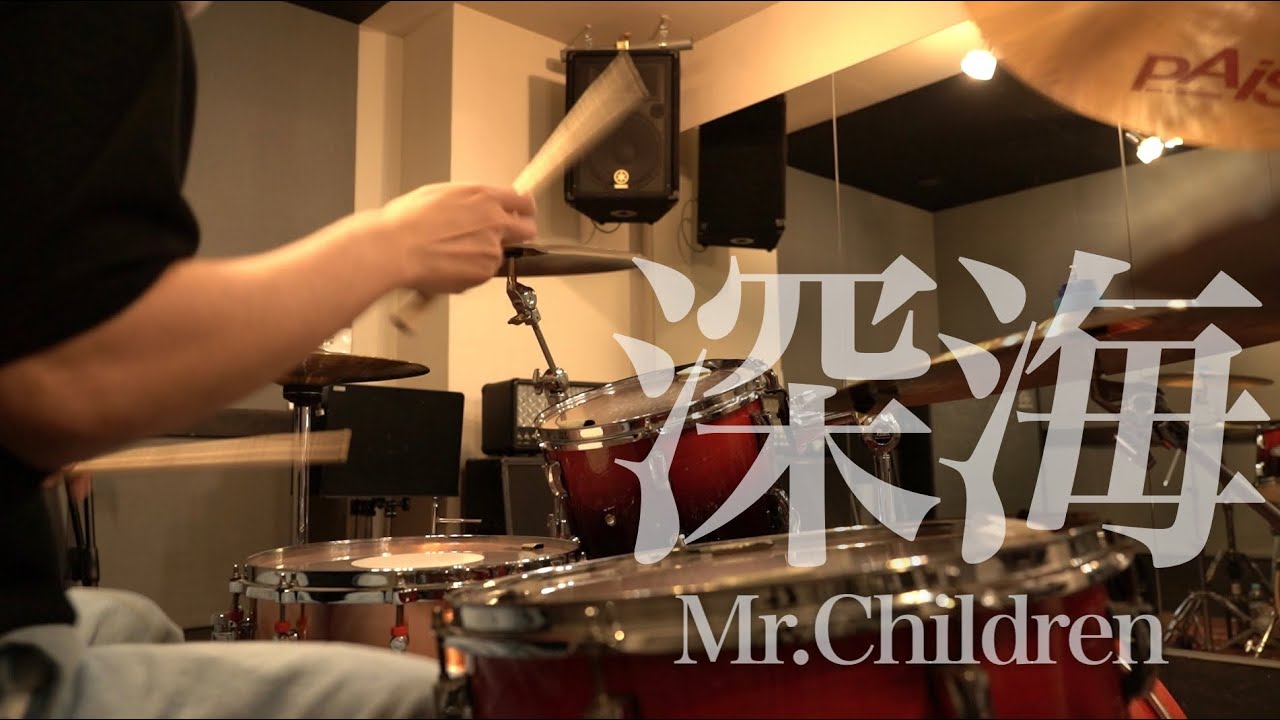 Mr.Children「深海」ドラム叩いてみた