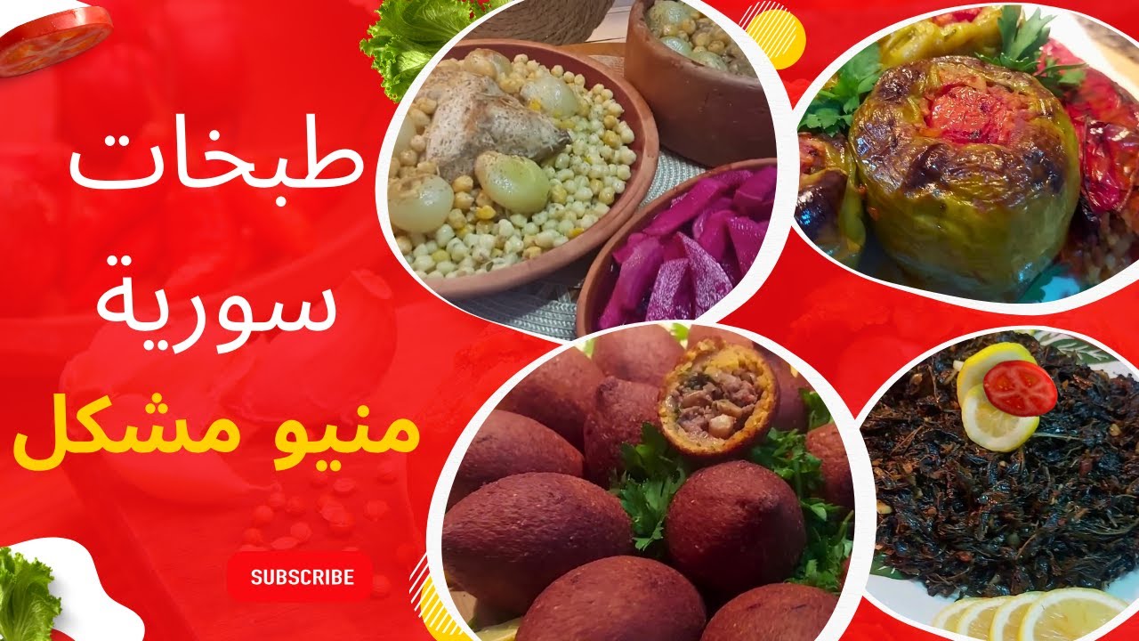 أطيب الوصفات السورية الشتوية الاصلية🍝