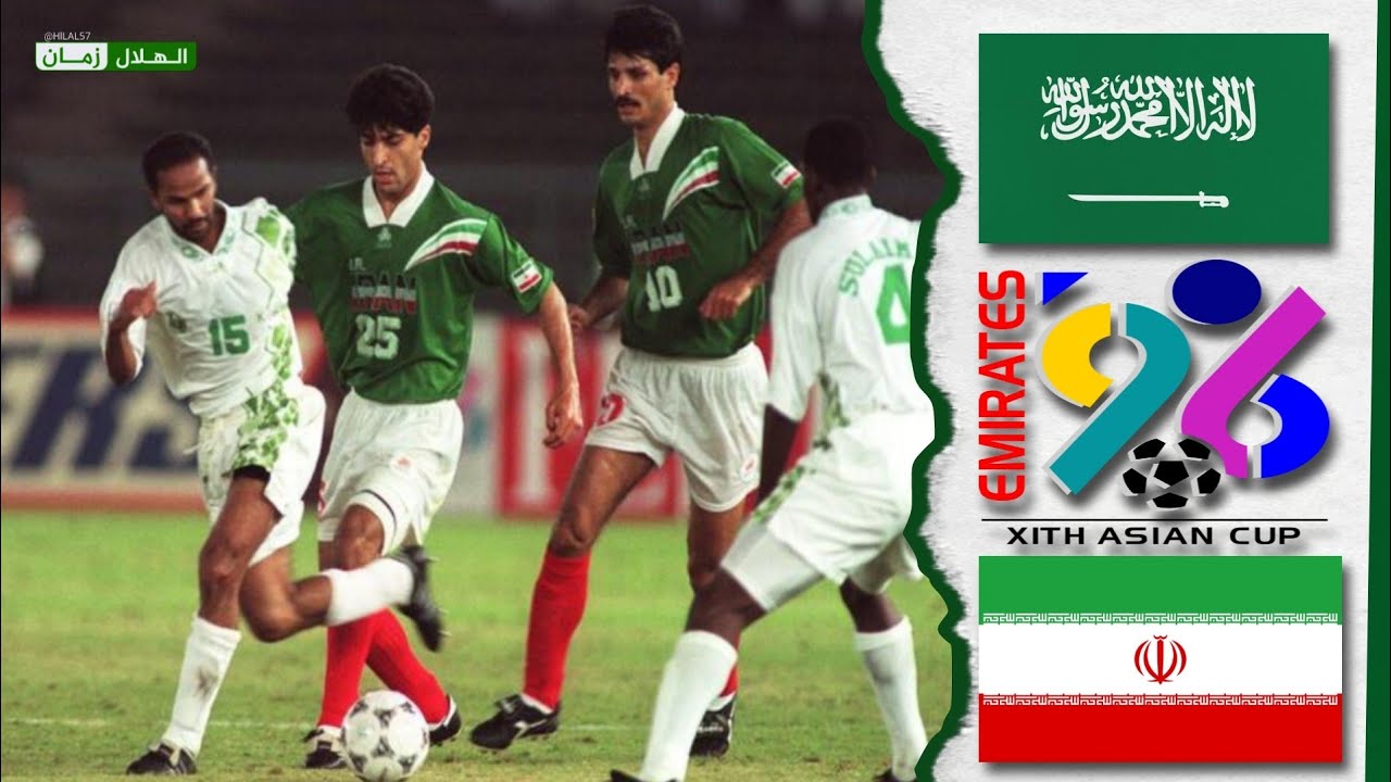 السعودية vs إيران | نصف نهائي كأس آسيا 1996 | ملخص المباراة