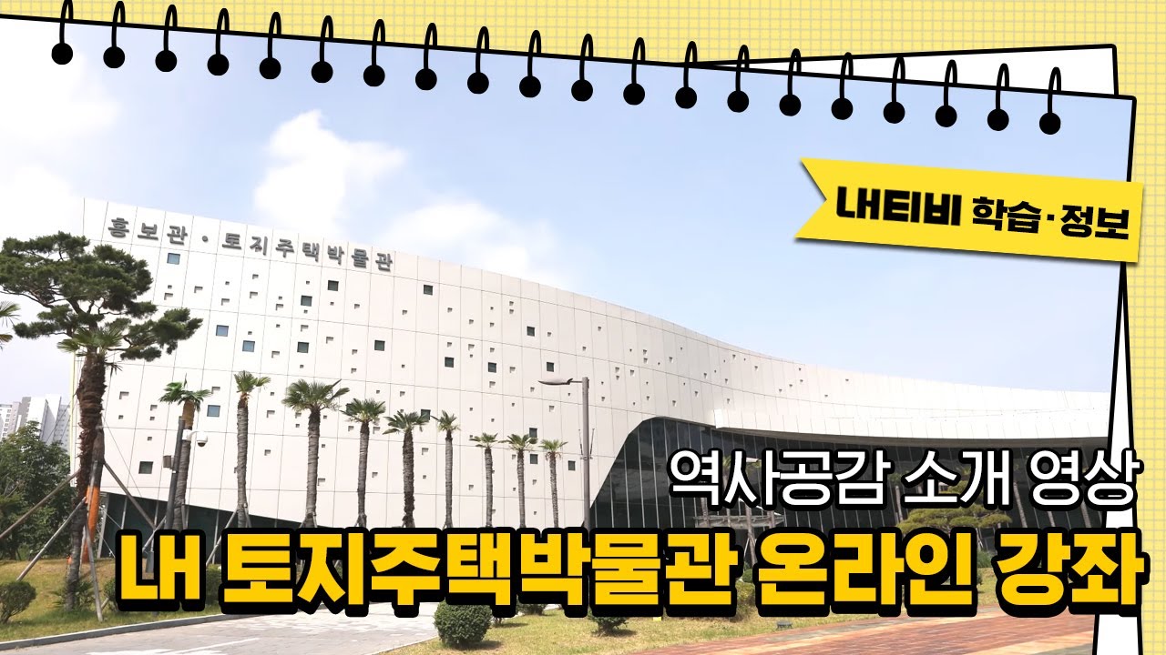 LH 토지주택박물관 온라인강좌 🏠 | 역사공감 소개영상