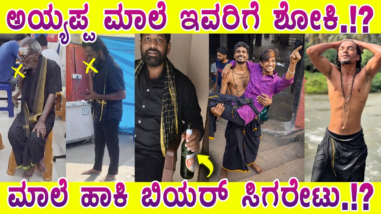 ಅಯ್ಯಪ್ಪ  ಮಾಲೆ ಅನ್ನೋದು ತಮಾಷೆನ.!? MYSORE MANGO RAW | 2026 | Sabarimala