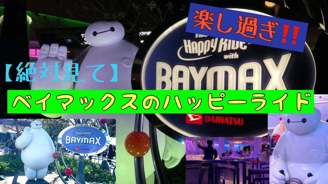 東京ディズニーランドベイマックスのハッピーライド