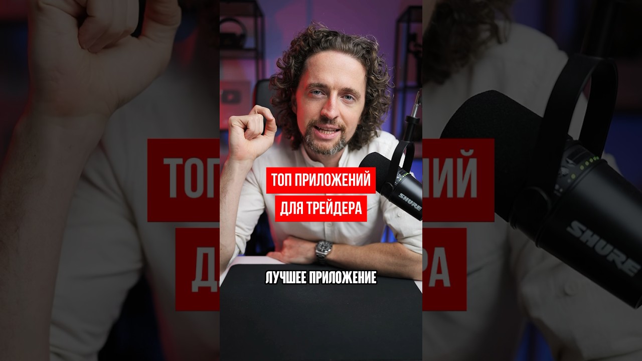 Лучшие приложения для трейдинга #трейдинг