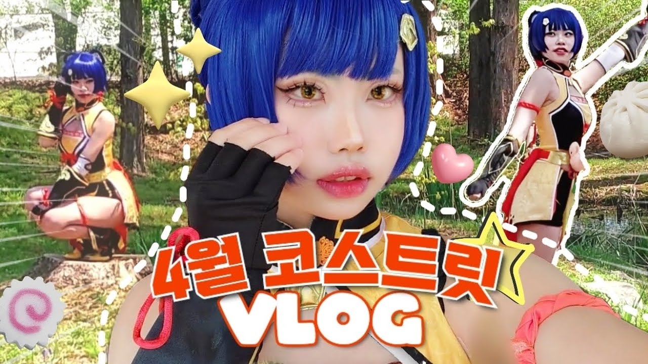 날씨 좋았던 4월 코스트릿 브이로그 ☀️| 서디페 | 코스프레 행사 | 원신 향릉
