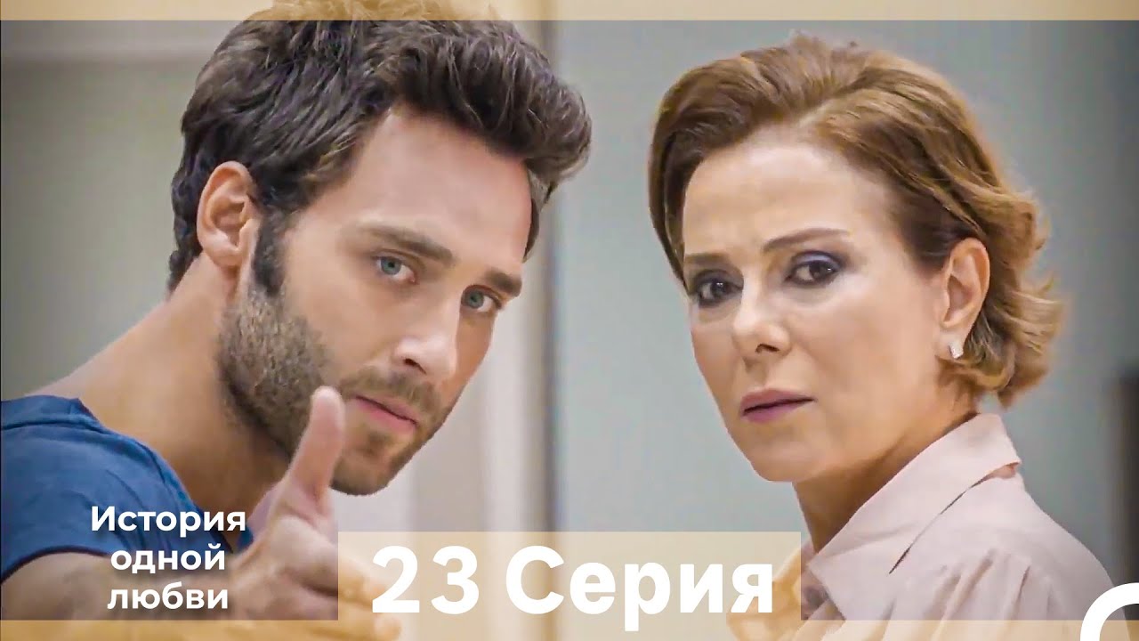 История одной любви 23 Серия (Русский Дубляж) (Длинная Версия)