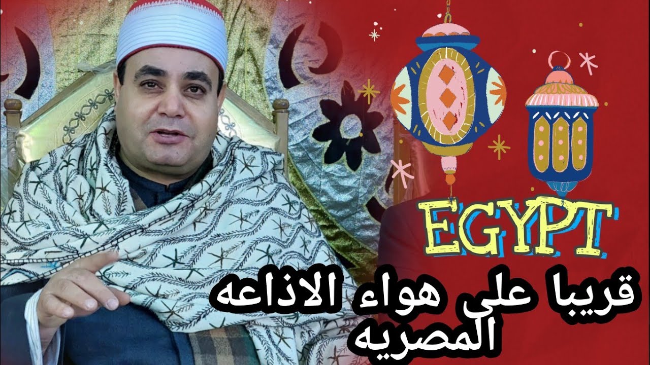 المنتظر قريبا على هواء الاذاعة المصريه الشيخ ابراهيم عبدالغنى عزاء عائلات المغاربه بقريه ٤ بحر البقر
