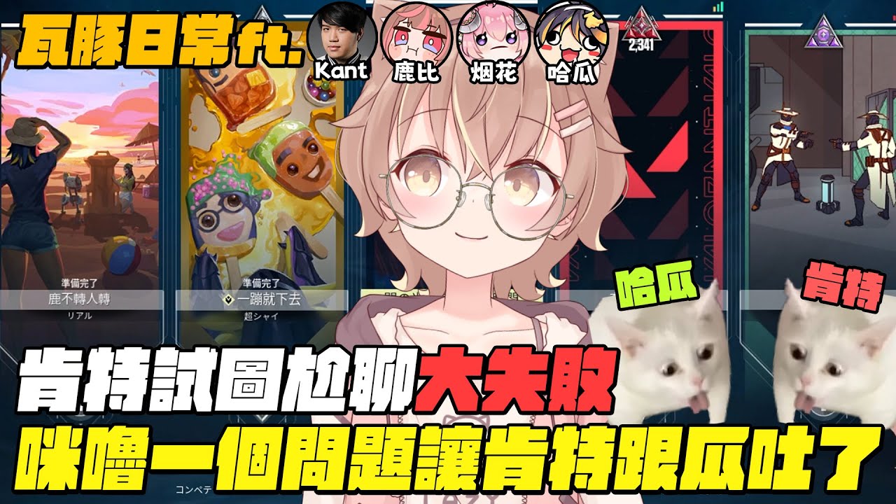 【杏仁ミル精華】咪嚕提出一個問題，讓哈瓜跟肯特直接吐了ft.@Kant0211 @KannazukiLubee @Jongie @ch.0330