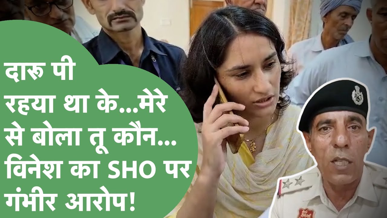 Vinesh Phogat और जुलाना SHO में ठनी, शराब पीकर ड्यूटी करने का आरोप, SHO ने भी दिया तगड़ा जवाब।