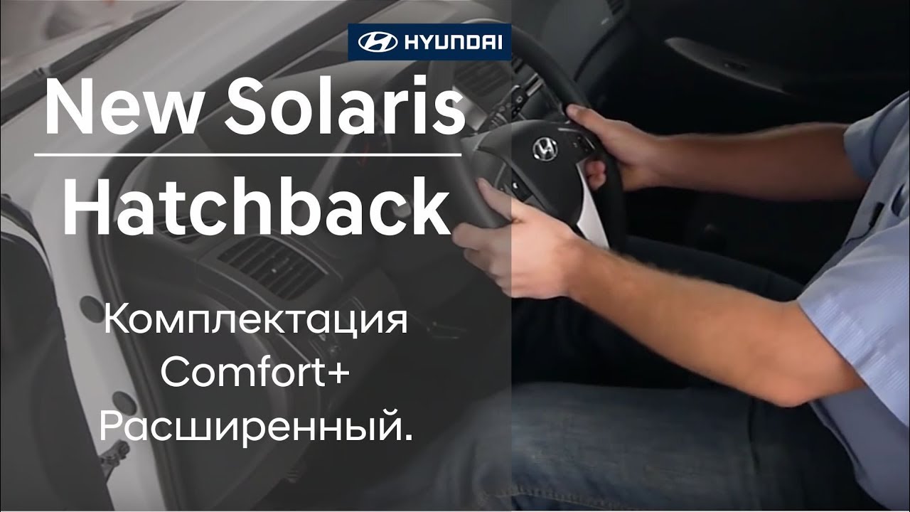 Hyundai Solaris Hatchback New. Комплектация Comfort+Расширенный.