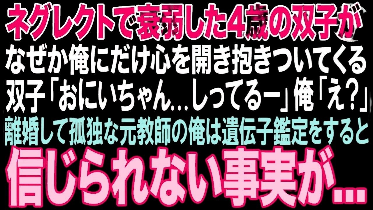 【感動する話】放置され衰弱した4歳の双子がなぜか俺にだけ抱きついてくる双子「あったかい…しってるー」離婚して孤独な元教師の俺は遺伝子鑑定をすると信じられない事実が…【朗読・スカッと・泣ける話】