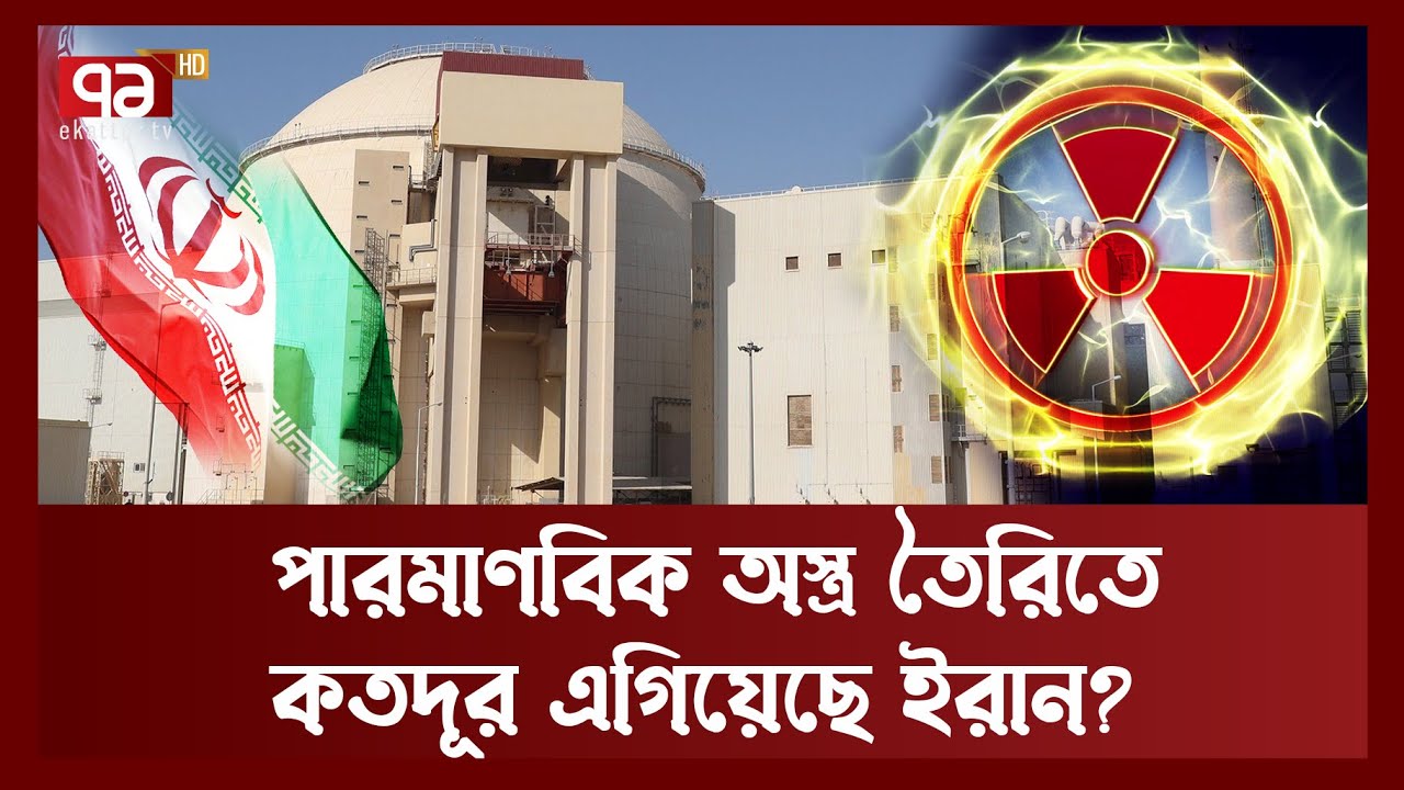 ইরান কতটা পারমাণবিক শক্তির অধিকারী হলো? | Iran | Ekattor TV