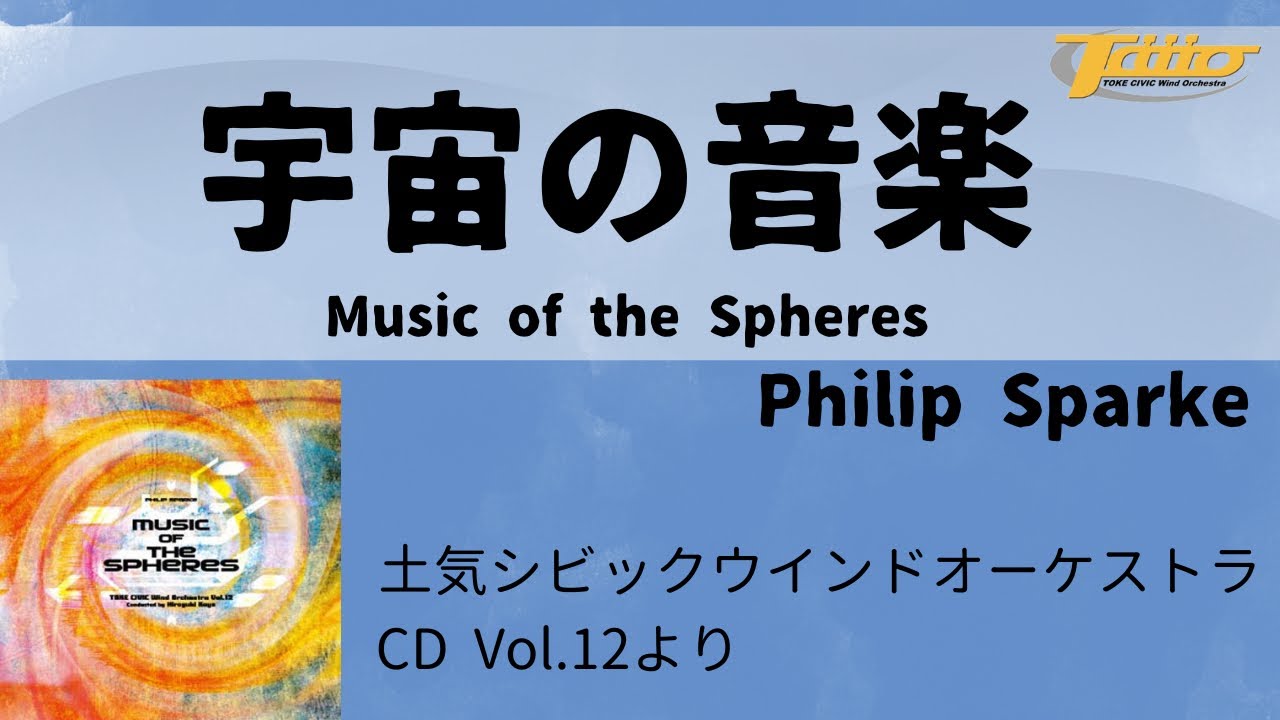 宇宙の音楽 (Music of the Spheres)