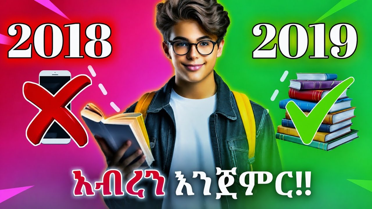 በ 2018 የማይነቃነቅ የንባብ ልማድ የምንገነባበት ቀላል መንገድ ( ለሁሉም የሚሰራ)