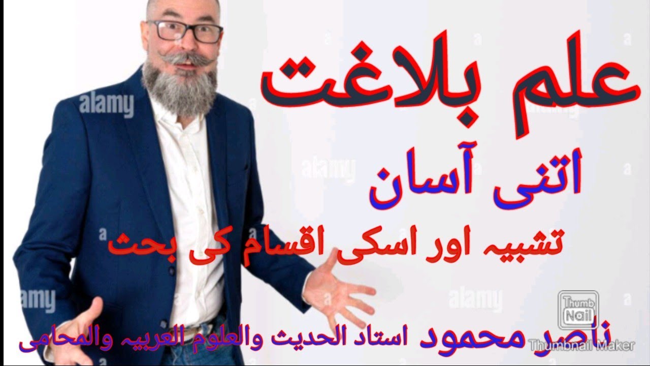 اسان بلاغت : تشبیہ ارکان تشبیہ اور اسکی کچھ اقسام کی وضاحت؛ مختصر اور جامع