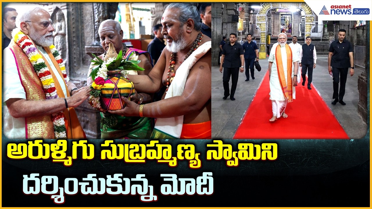Narendra Modi: అరుళ్మిగు సుబ్రహ్మణ్య స్వామిని దర్శించుకున్న మోదీ| Asianet News Telugu