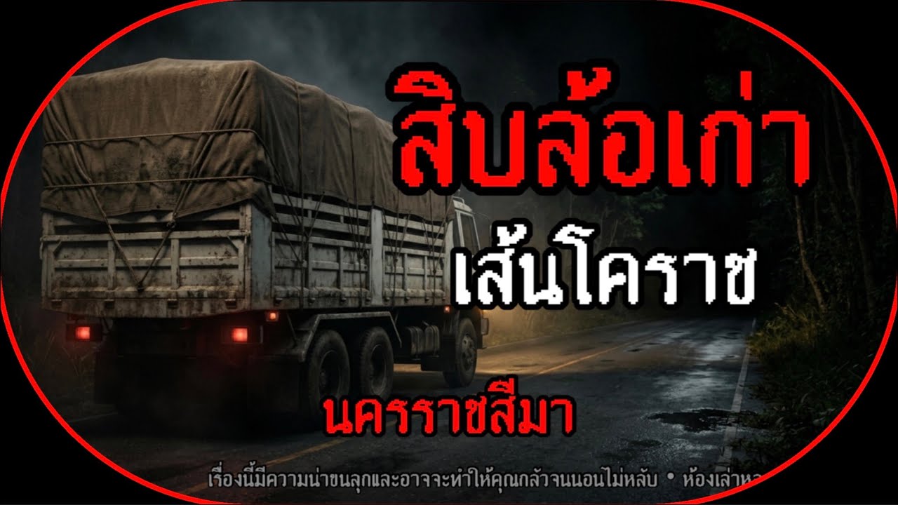 สิบล้อเก่าเส้นโคราช • นครราชสีมา[เรื่องเล่าผี] | ห้องเล่าหลอน
