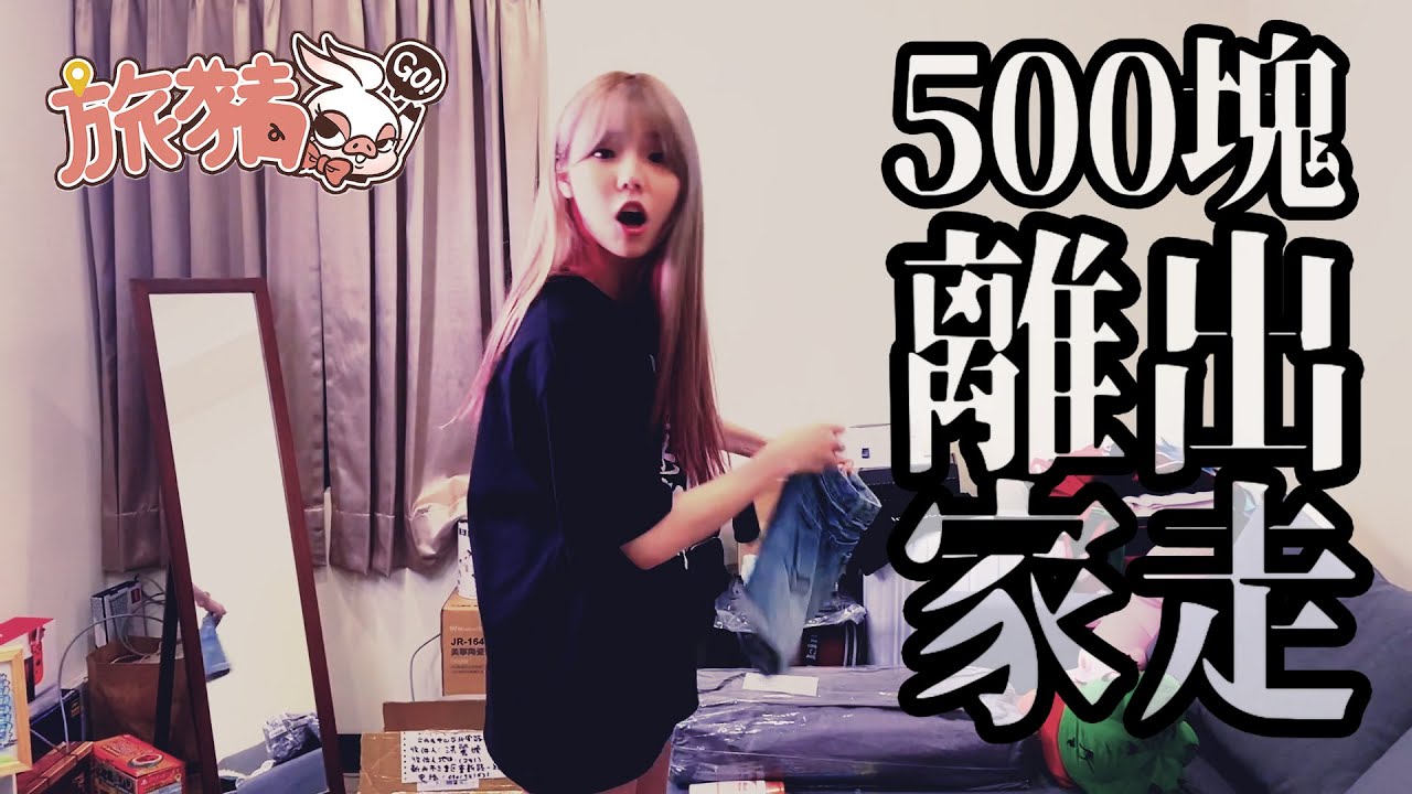【肉乙_Zoe】旅豬流浪記-前傳｜什麼？姐妹兩人要各用500元流浪環島？到底是癡人說夢還是...真有可能呢？全程實況不關播！
