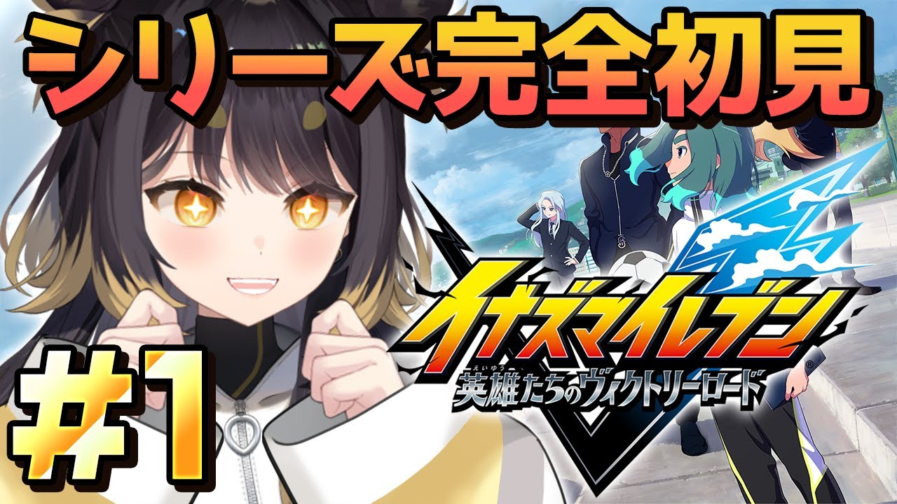 【イナズマイレブン 英雄たちのヴィクトリーロード】シリーズ完全初見！イナイレの世界に浸りたい！【#闇依ろいろ / #MEWLIVE】
