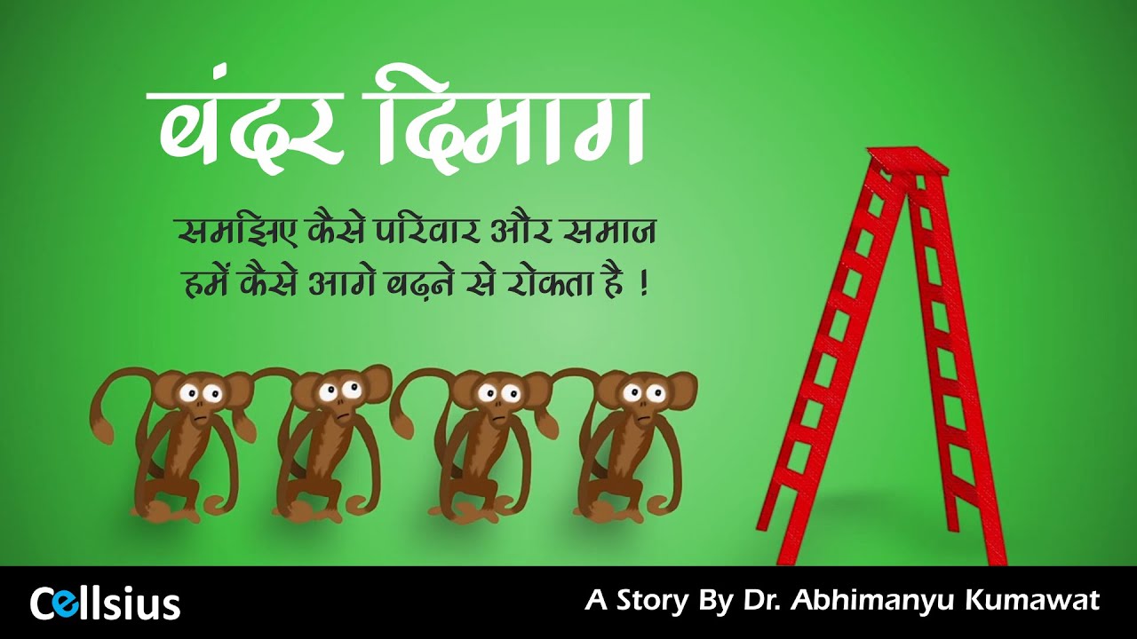 कहानी ~ 11 ‘’बंदर दिमाग’’ समझिए कैसे परिवार और समाज हमें कैसे आगे बढ़ने से रोकता है !
