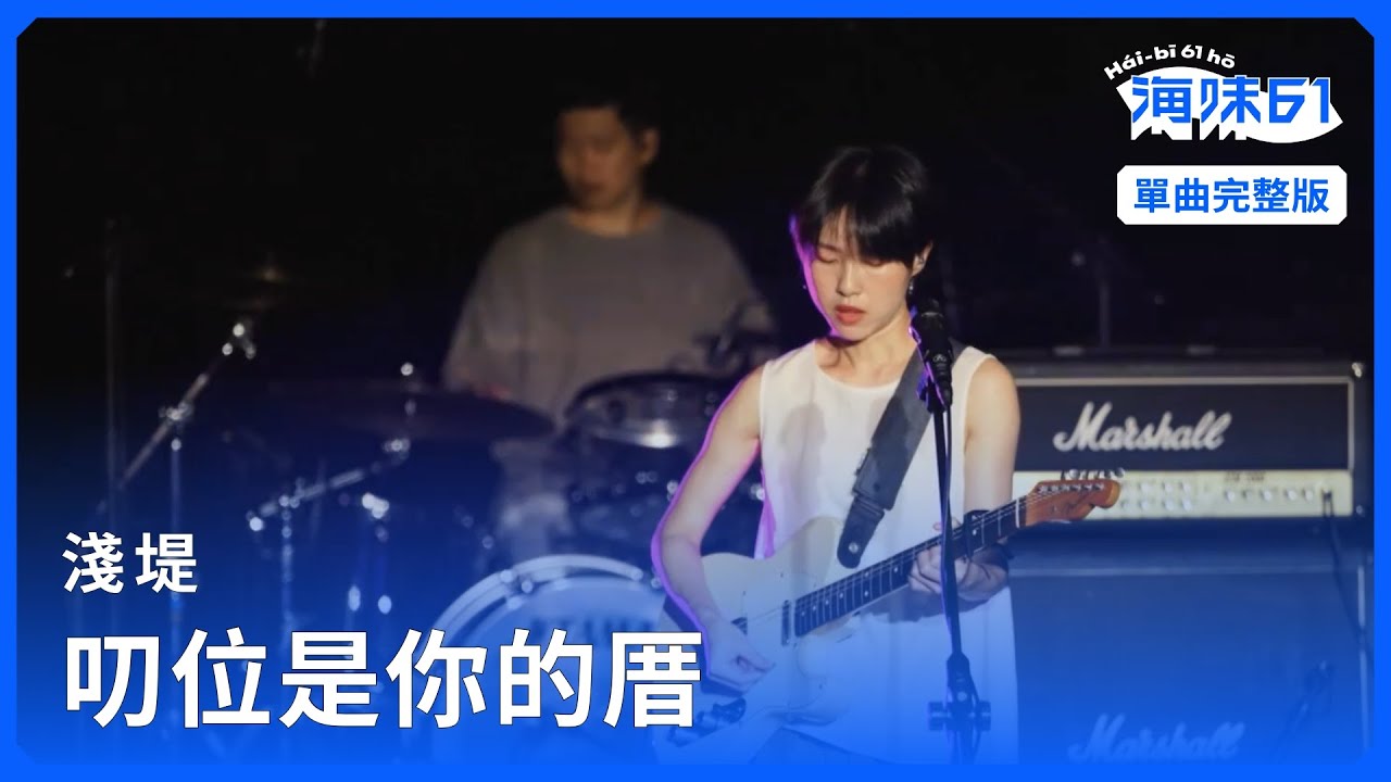 【EP14 單曲完整版】淺堤｜叨位是你的厝｜單曲完整版｜《海味61號 》第二季