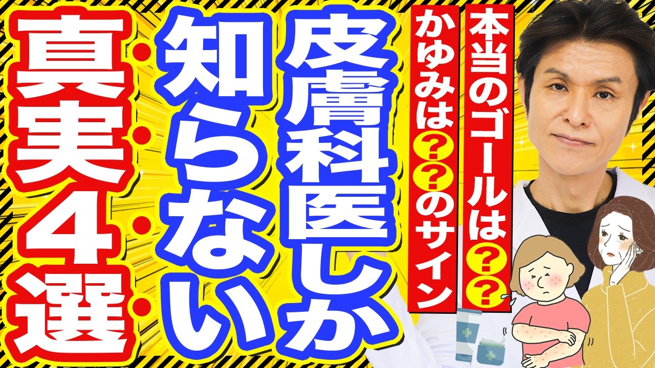 【皮膚科医しか知らない】皮膚トラブルが長引く本当の理由と正しい対処法/知らないと治りが遅れる重要ポイント4つ