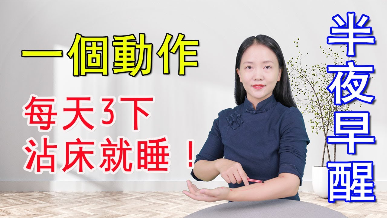 半夜三點早醒？常按2個淤堵點，一覺到天亮！ 【健康管理師李曉】