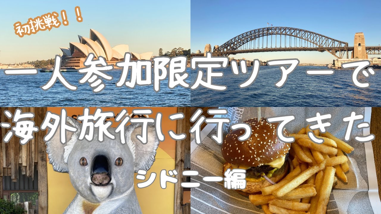 一人参加限定ツアーで海外旅行に行ってきた 【シドニー編】