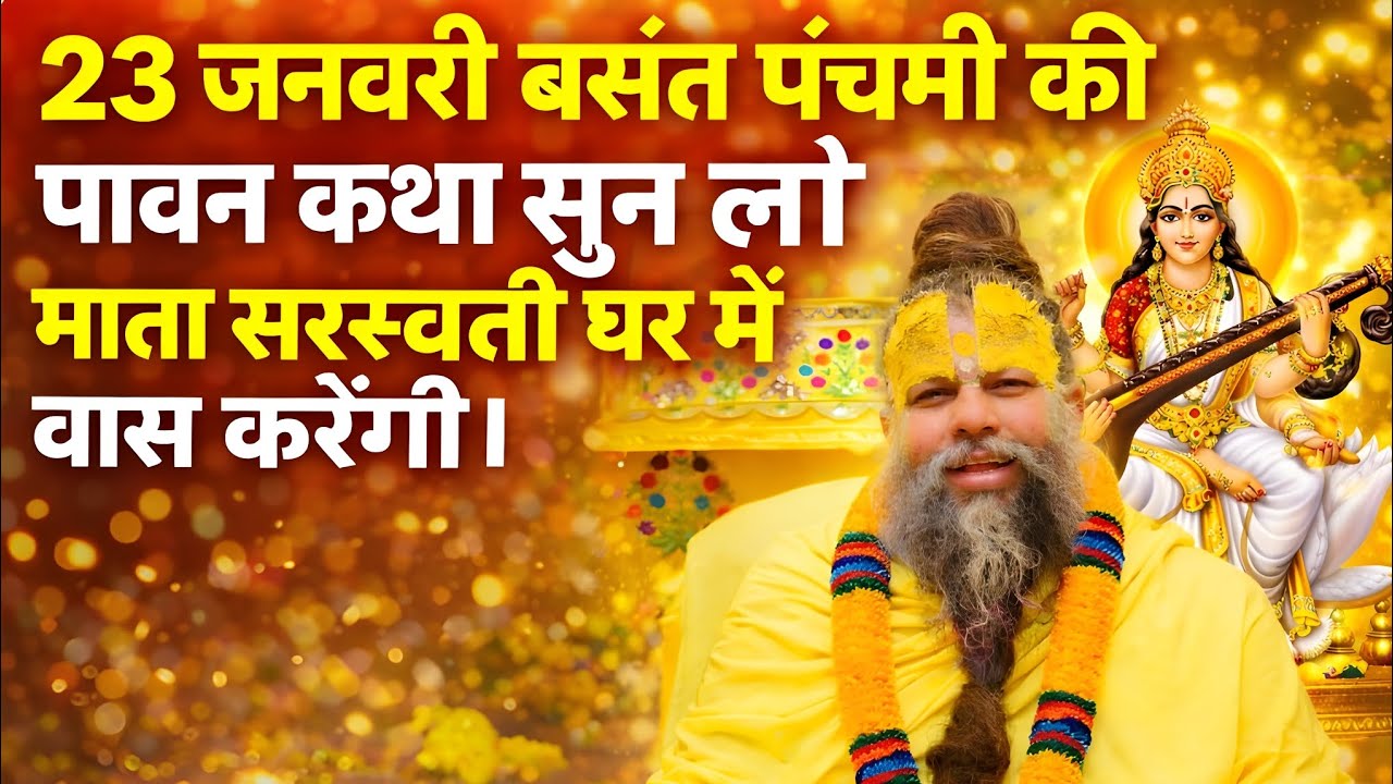 23 जनवरी बसंत पंचमी की पावन कथा सुन लो माता सरस्वती घर में वास करेंगी | प्रेमानंद जी महाराज |
