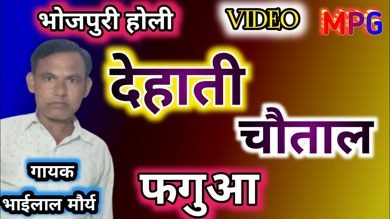 #video-bhojpuri_fagua / देहाती  चौताल / bhai lal maurya / dehati chautal fagua