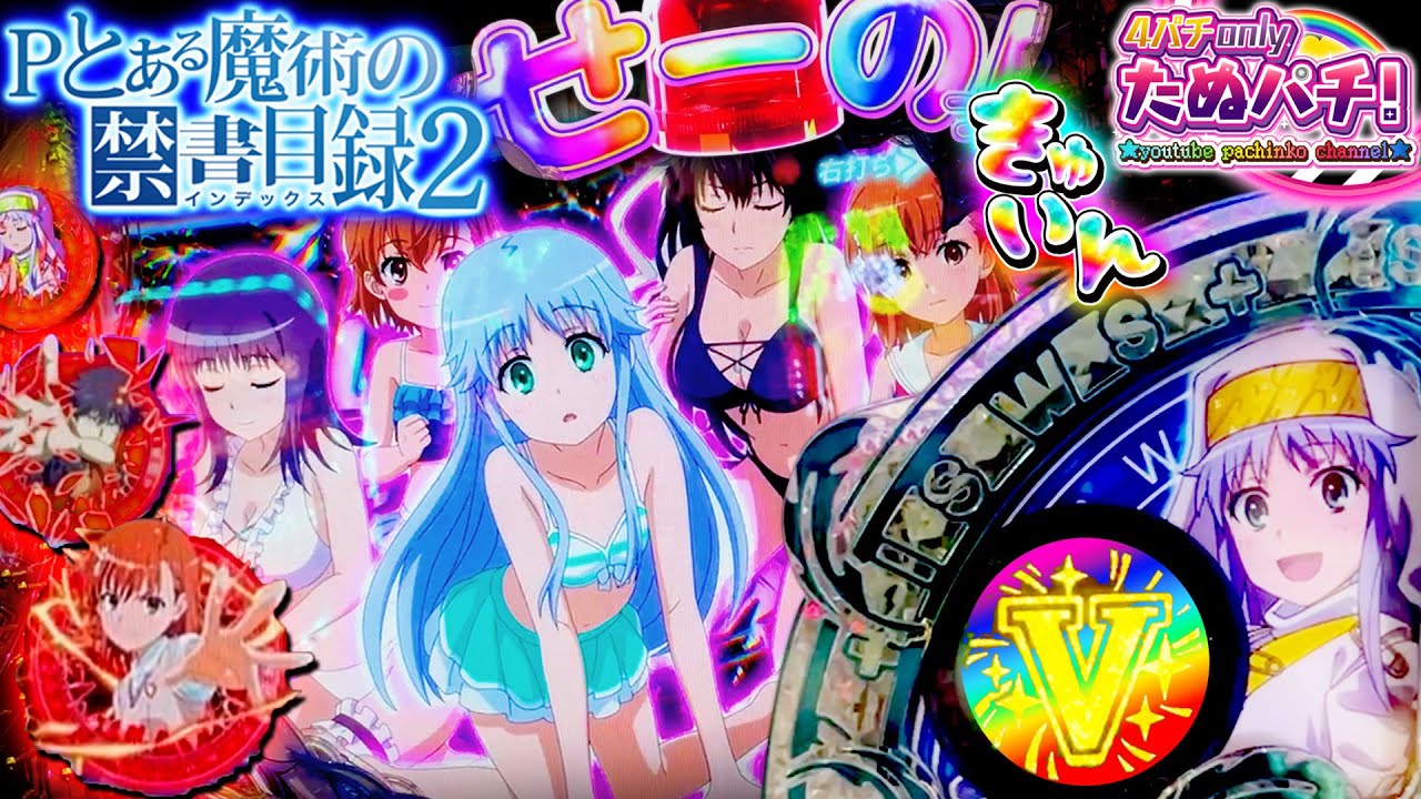 【新台】Vチラ！投資6万越えでも、まだ救いはある！？Pとある魔術の禁書目録2＜藤商事/JFJ＞2024年1月新台2戦目【たぬパチ！】