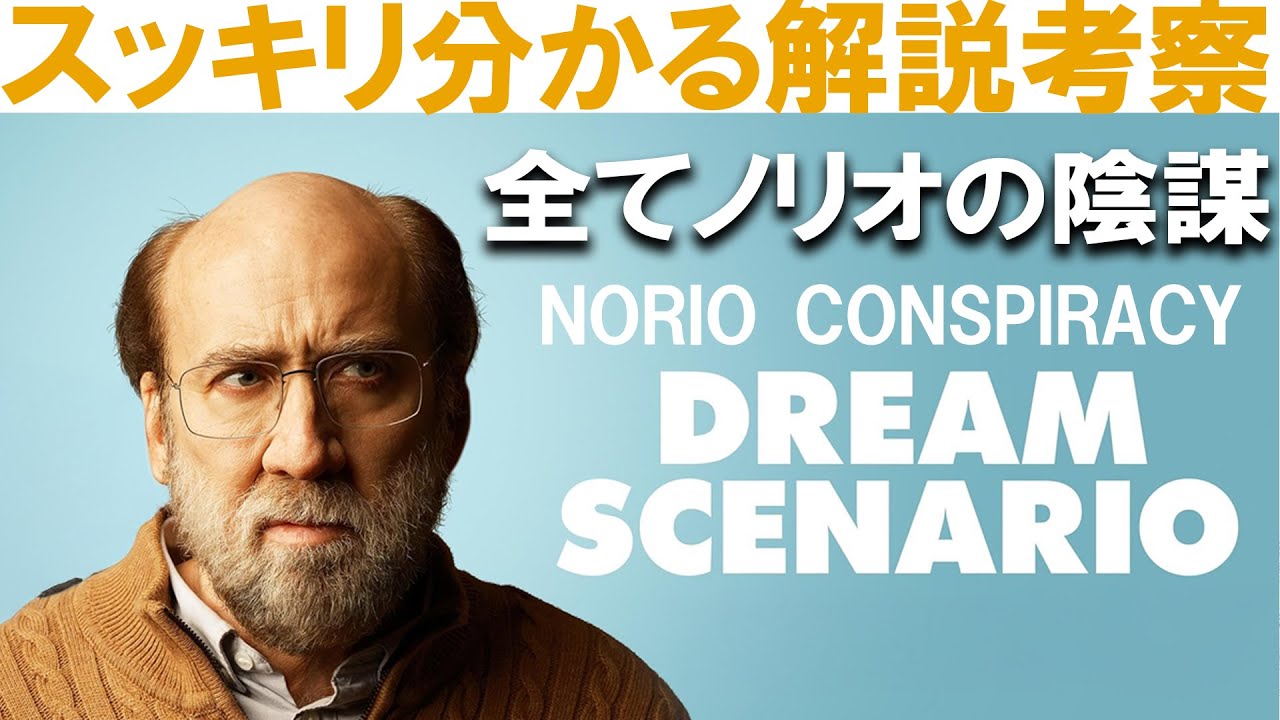 もう一度観たくなる!! 映画『ドリーム・シナリオ』解説考察感想レビュー！！ニコラス・ケイジ A24『ミッドサマー』アリ・アスターDream Scenario explanation NORIO