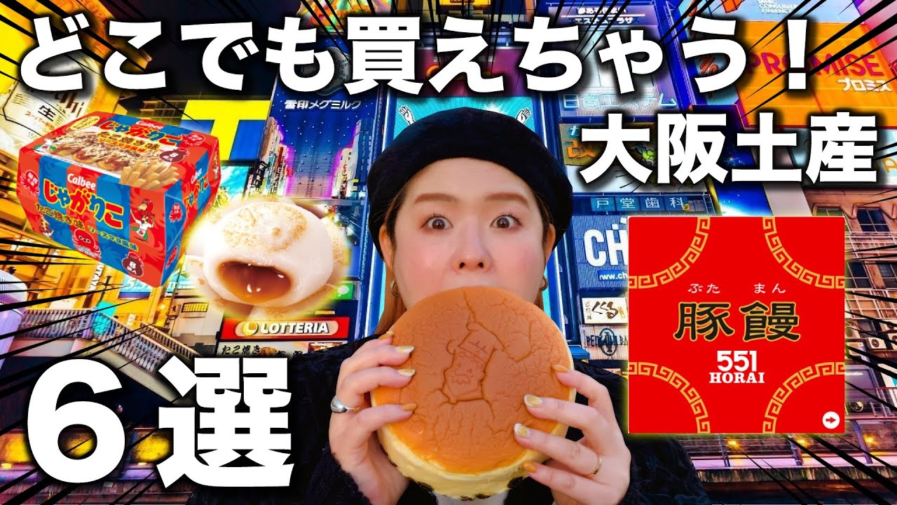 【爆食】大阪のお土産はこれ買っとけば間違いない？！神すぎるヤツ見つけた！！