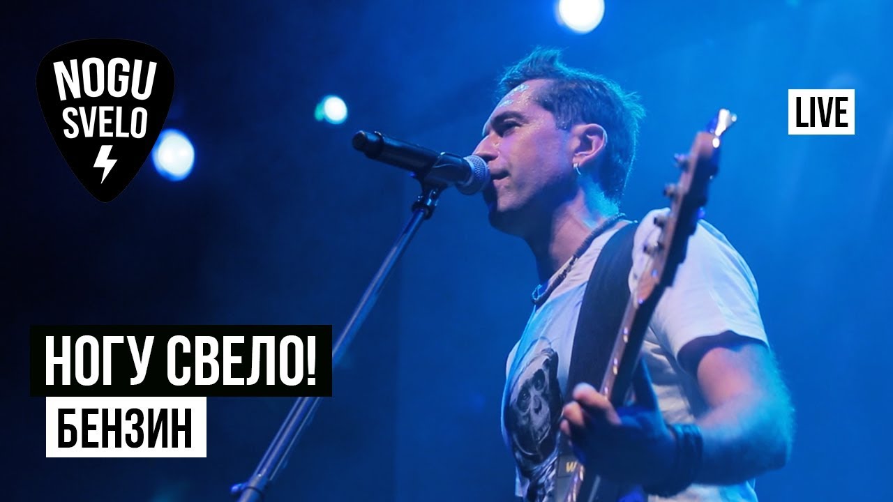Ногу Свело! - Бензин (Live)