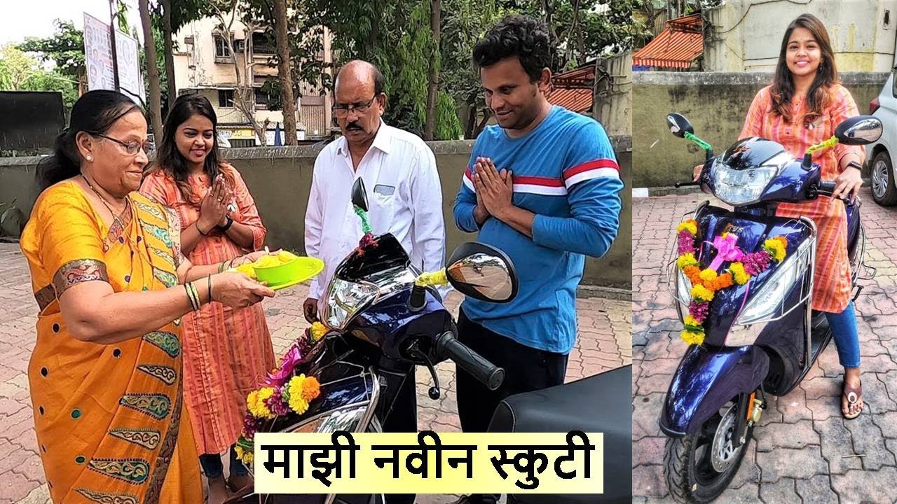 माझी नवीन स्कुटी My New Scooty Prerna Loke