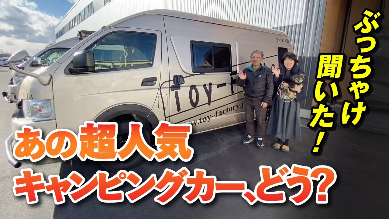 人気急上昇！　乗り換えオーナー3組に聞く、トイファクトリーの「バレイア」その魅力！【新型キャンピングカー】