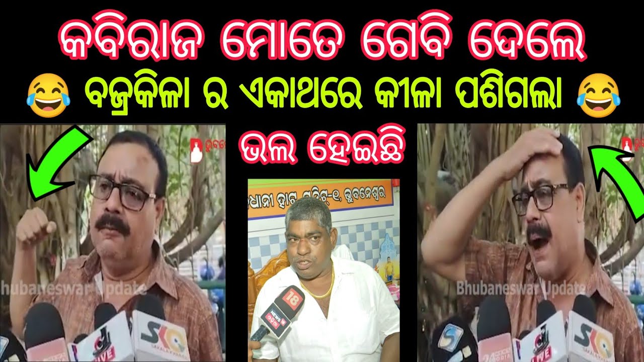 ବଜ୍ରକିଳା ନେଲା ଅତଞ୍ଚା କୀଳା | Kabiraj Swain | Bajrakila | Bhubaneswar Market Unit 1