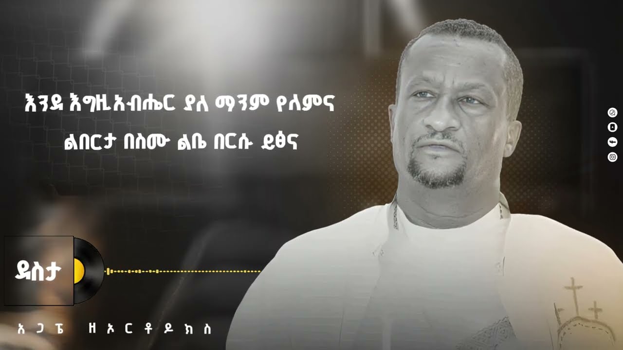 ለቅሶ ማታ ቢመጣ ደስታ አለ ጠዋት @ዘማሪቀሲስአሸናፊ-ገሪዛን @-mahtot @ashenafigebremariam2781 #ethiopian #ስብከት 