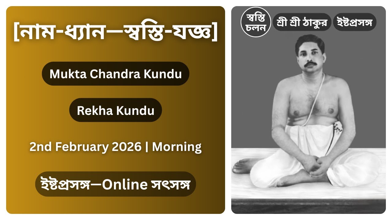 [02/02/2026] | [নাম-ধ্যান—স্বস্তি-যজ্ঞ] | ইষ্টপ্রসঙ্গ | শ্রী শ্রী ঠাকুর