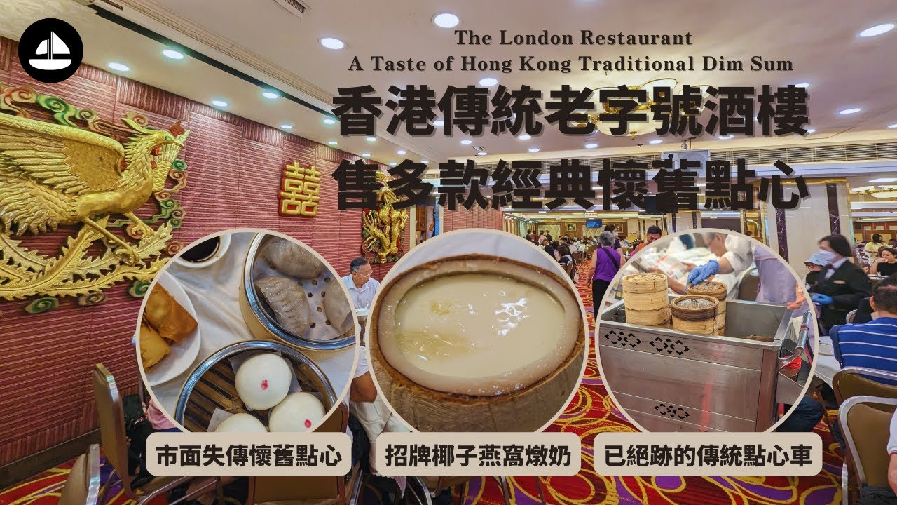 飲茶好去處｜失傳懷舊點心 熱辣辣即煎  倫敦大酒樓尋傳統點心車｜The London Restaurant｜The Taste of Traditional Dim Sum｜#thesailorhk