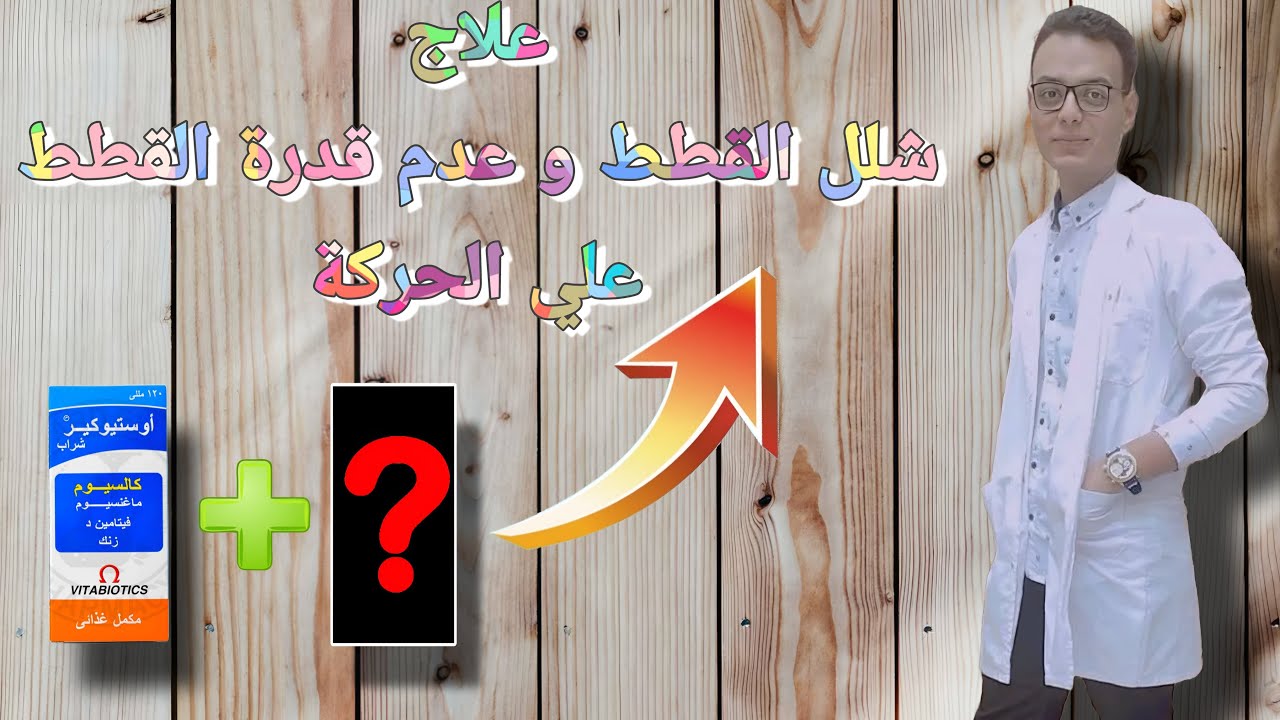 العلاج السحري - شلل القطط و عدم القدرة علي المشي و الحركة - مشاكل الأعصاب و العظام في القطط