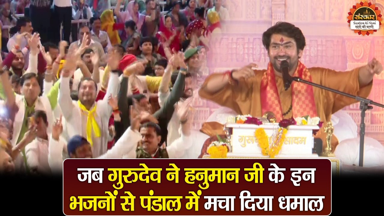 जब गुरुदेव ने हनुमान जी के इन भजनों से पंडाल में मचा दिया धमाल | बागेश्वर धाम सरकार के भजन